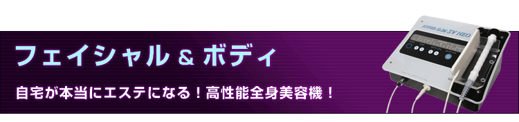 エステに行くよりお得！│ラジオ波マシン【ハイパースリムSVネオ】
