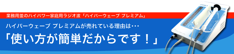 ハイパーウェーブプレミアム ラジオ波 cart_wvp.jpg