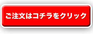 ご注文ボタン