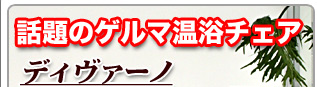 遠赤外線ドームとゲルマニウム温浴器