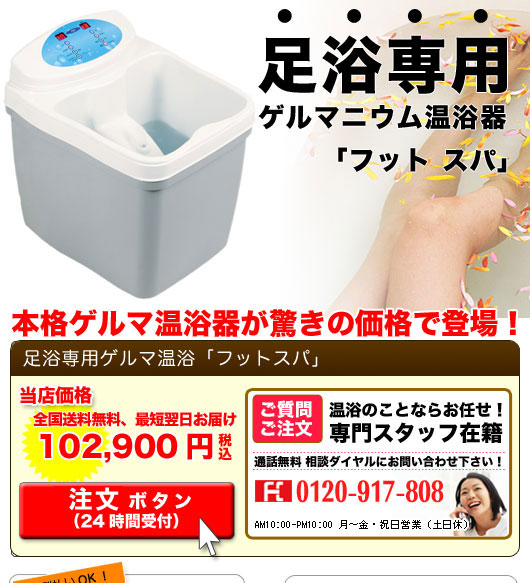 足浴ゲルマニウム温浴器フットスパ