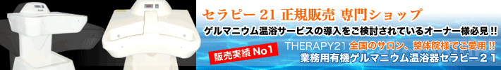 ゲルマニウム温浴器 有機ゲルマニウム専門店