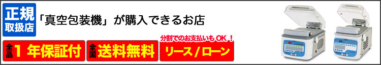 真空包装機（真空パック器）専門店看板