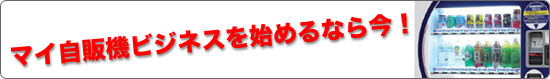 自動販売機の設置は当店に