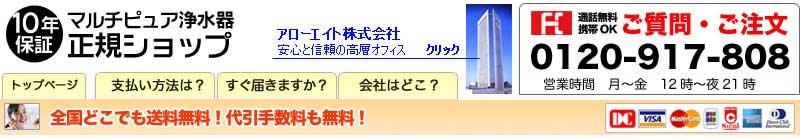 マルチピュア浄水器正規販売店